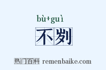不刿是什么意思的图片